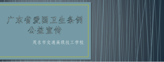 广东省爱国卫生工作条例宣传227.png