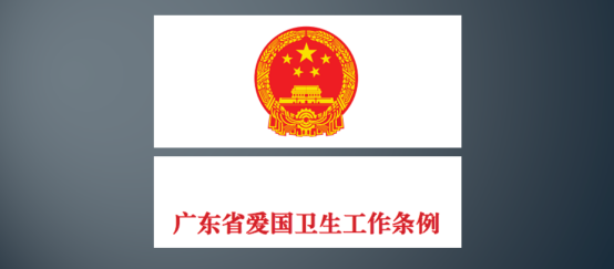 广东省爱国卫生工作条例宣传229.png